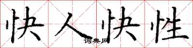 丁謙快人快性楷書怎么寫