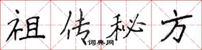 侯登峰祖傳秘方楷書怎么寫