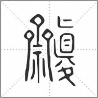 𥜷小篆