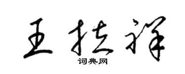 梁錦英王拉祥草書個性簽名怎么寫