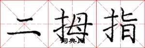 龐中華二拇指楷書怎么寫