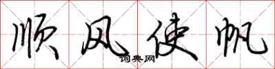荊霄鵬順風使帆行書怎么寫