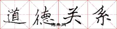 侯登峰道德關係楷書怎么寫