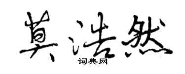 曾慶福莫浩然行書個性簽名怎么寫