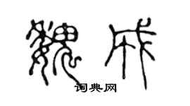 陳聲遠魏成篆書個性簽名怎么寫