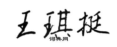 王正良王琪挺行書個性簽名怎么寫
