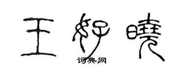 陳聲遠王好曉篆書個性簽名怎么寫