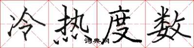 駱恆光冷熱度數楷書怎么寫