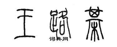 陳墨王路棋篆書個性簽名怎么寫