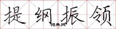 田英章提綱振領楷書怎么寫