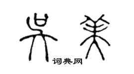 陳聲遠吳美篆書個性簽名怎么寫