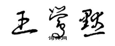 曾慶福王鶯默草書個性簽名怎么寫