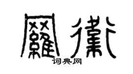 曾慶福羅衛篆書個性簽名怎么寫