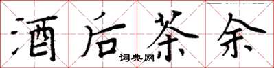 周炳元酒後茶餘楷書怎么寫