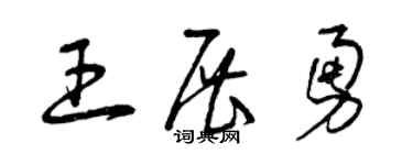 曾慶福王展勇草書個性簽名怎么寫