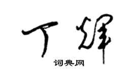 梁錦英丁輝草書個性簽名怎么寫