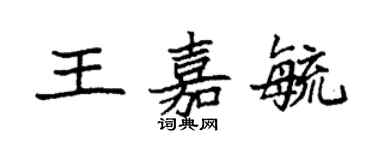 袁強王嘉毓楷書個性簽名怎么寫