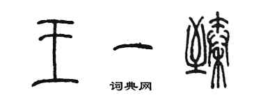 陳墨王一臻篆書個性簽名怎么寫