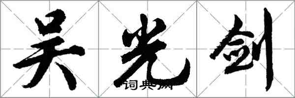 胡問遂吳光劍行書怎么寫