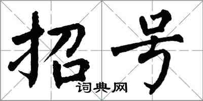 翁闓運招號楷書怎么寫