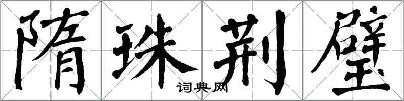 翁闓運隋珠荊璧楷書怎么寫