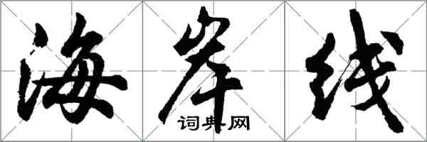 胡問遂海岸線行書怎么寫