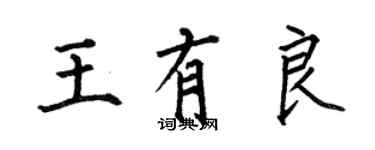 何伯昌王有良楷書個性簽名怎么寫