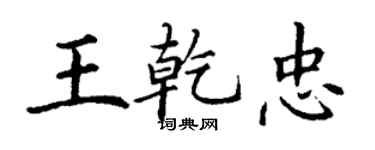 丁謙王乾忠楷書個性簽名怎么寫