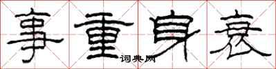 柯春海事重身衰隸書怎么寫