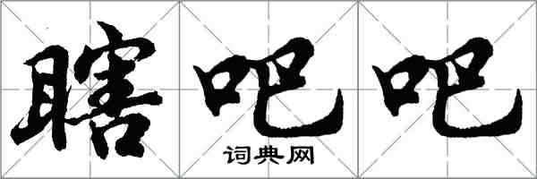 胡問遂瞎吧吧行書怎么寫