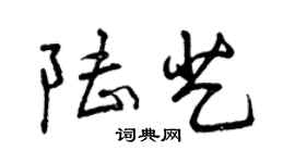 曾慶福陸藝行書個性簽名怎么寫