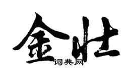 胡問遂金壯行書個性簽名怎么寫