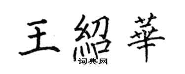 何伯昌王紹華楷書個性簽名怎么寫