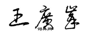曾慶福王廣峰草書個性簽名怎么寫