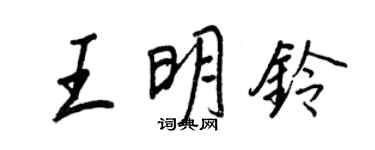 王正良王明鈴行書個性簽名怎么寫