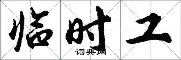 胡問遂臨時工行書怎么寫