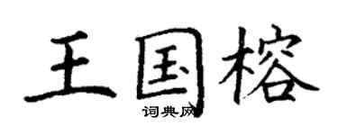 丁謙王國榕楷書個性簽名怎么寫