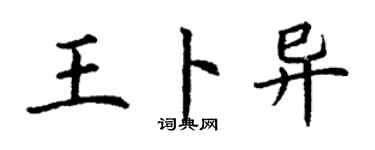 丁謙王卜異楷書個性簽名怎么寫