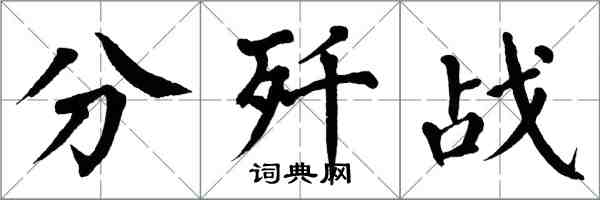 翁闓運分殲戰楷書怎么寫