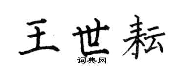 何伯昌王世耘楷書個性簽名怎么寫