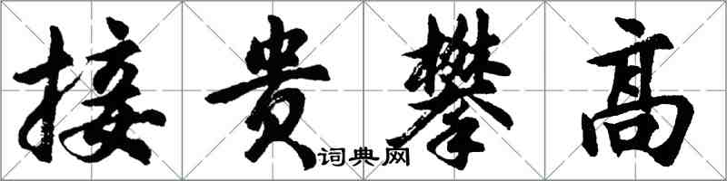 胡問遂接貴攀高行書怎么寫