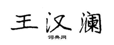 袁強王漢瀾楷書個性簽名怎么寫