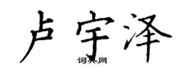丁謙盧宇澤楷書個性簽名怎么寫