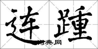 翁闓運連踵楷書怎么寫