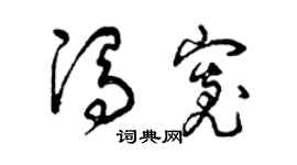 曾慶福馮寬草書個性簽名怎么寫