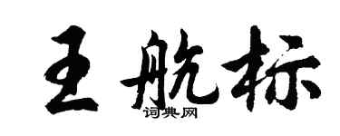 胡問遂王航標行書個性簽名怎么寫
