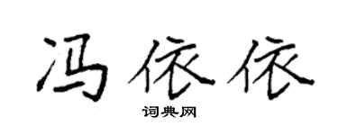 袁強馮依依楷書個性簽名怎么寫
