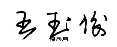 朱錫榮王玉俊草書個性簽名怎么寫