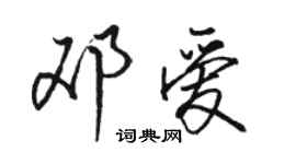 駱恆光鄧愛行書個性簽名怎么寫