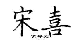 丁謙宋喜楷書個性簽名怎么寫